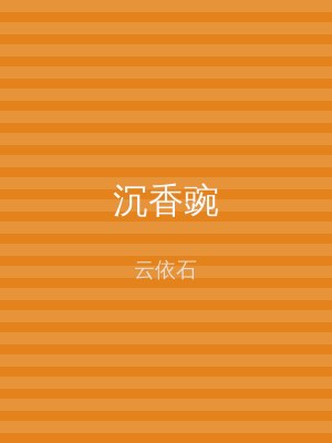 沉香豌
