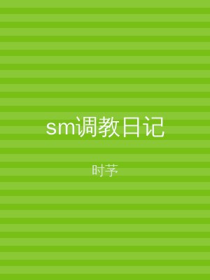 sm调教日记