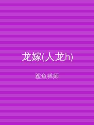 龙嫁(人龙h)