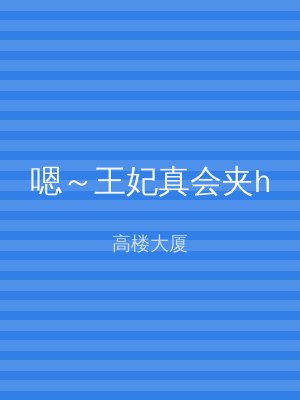 嗯～王妃真会夹h