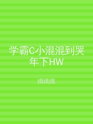 学霸C小混混到哭年下HW