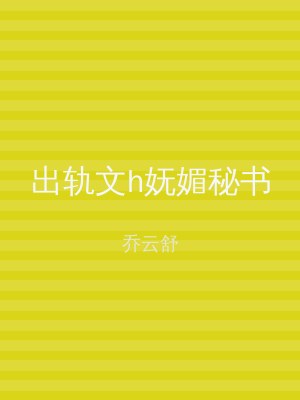 出轨文h妩媚秘书