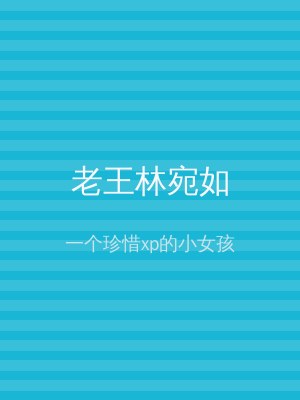 老王林宛如