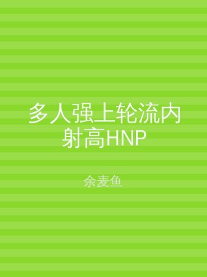 多人强上轮流内射高HNP