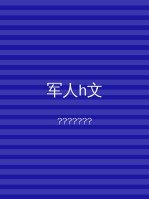 军人h文