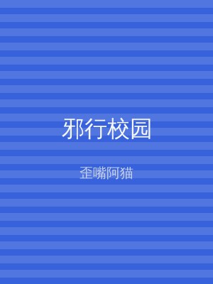 邪行校园