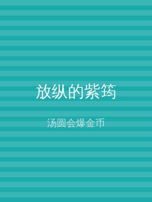 放纵的紫筠