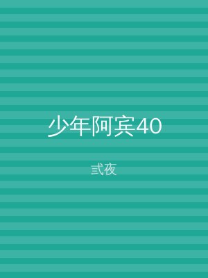 少年阿宾40
