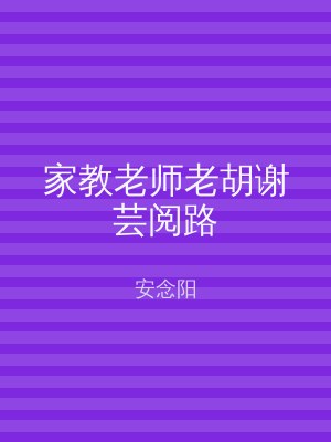 家教老师老胡谢芸阅路