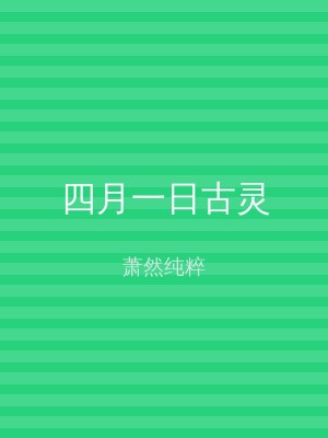 四月一日古灵
