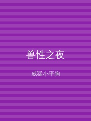 兽性之夜