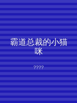 霸道总裁的小猫咪