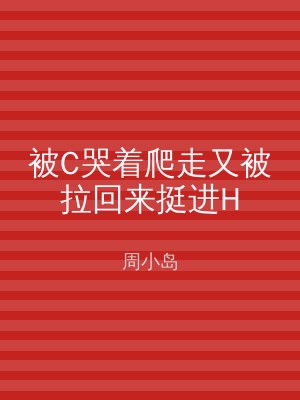 被C哭着爬走又被拉回来挺进H