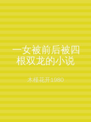 一女被前后被四根双龙的小说