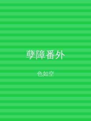 孽障番外