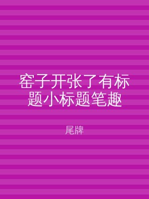 窑子开张了有标题小标题笔趣