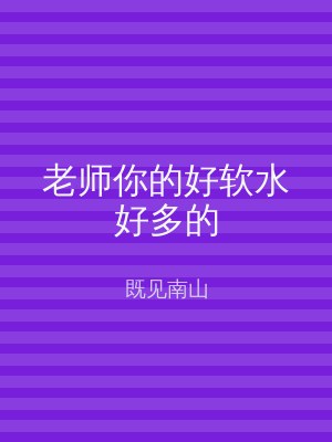 老师你的好软水好多的