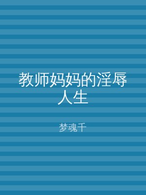 教师妈妈的淫辱人生