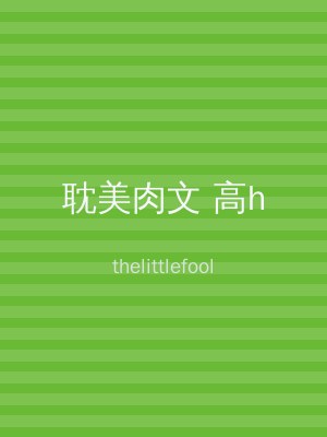 耽美肉文 高h