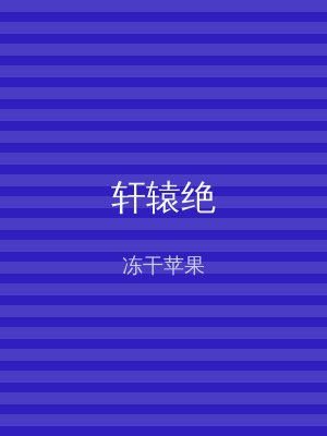 轩辕绝