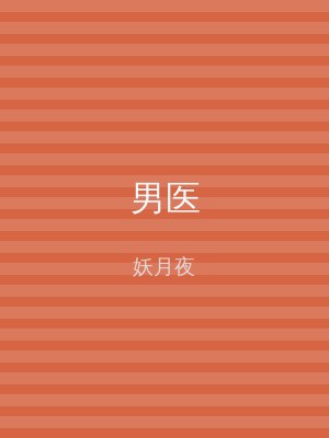 男医