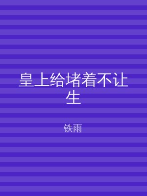 皇上给堵着不让生