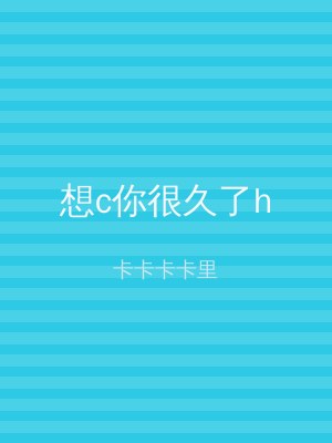 想c你很久了h