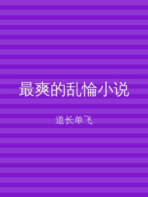 最爽的乱惀小说