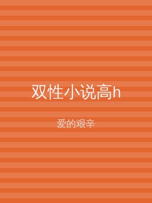 双性小说高h