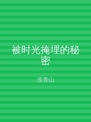 被时光掩埋的秘密