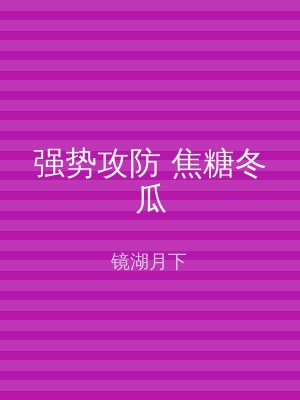 强势攻防 焦糖冬瓜