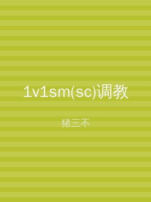 1v1sm(sc)调教
