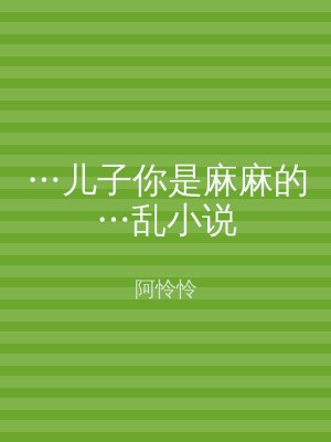 …儿子你是麻麻的…乱小说
