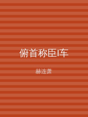 俯首称臣I车