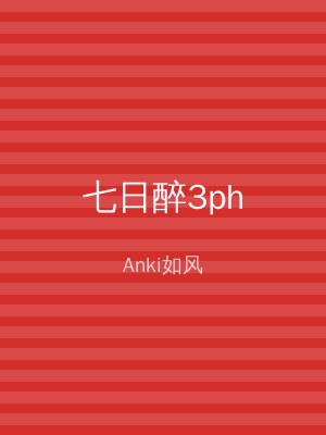 七日醉3ph