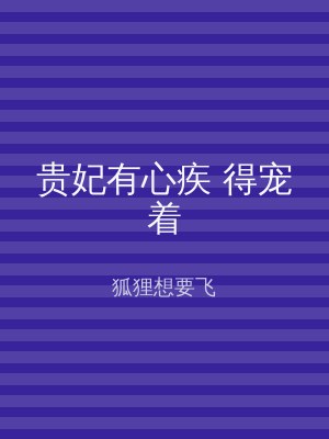 贵妃有心疾 得宠着