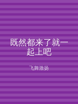 既然都来了就一起上吧