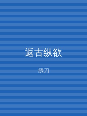 返古纵欲