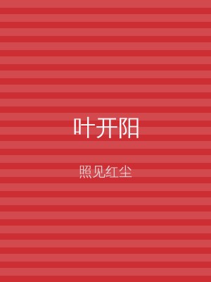 叶开阳