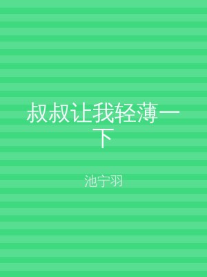 叔叔让我轻薄一下