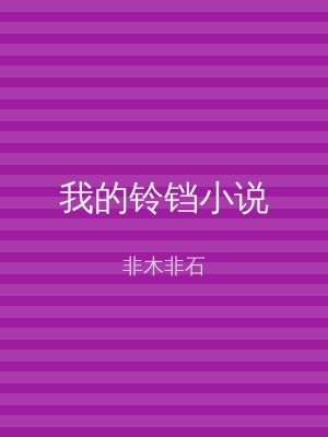 我的铃铛小说