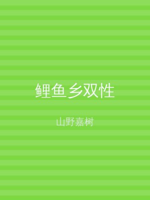 鲤鱼乡双性