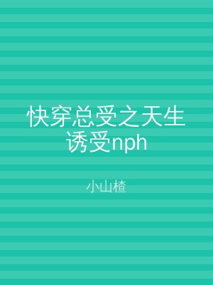 快穿总受之天生诱受nph