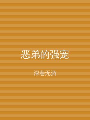 恶弟的强宠