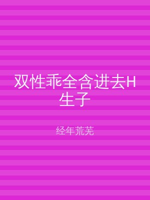 双性乖全含进去H生子