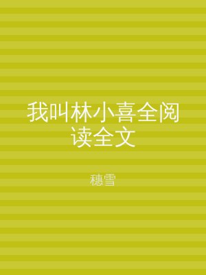 我叫林小喜全阅读全文