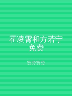 霍凌霄和方若宁免费