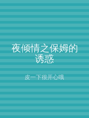 夜倾情之保姆的诱惑
