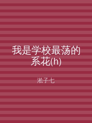 我是学校最荡的系花(h)