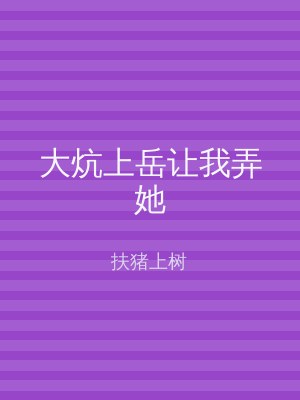大炕上岳让我弄她